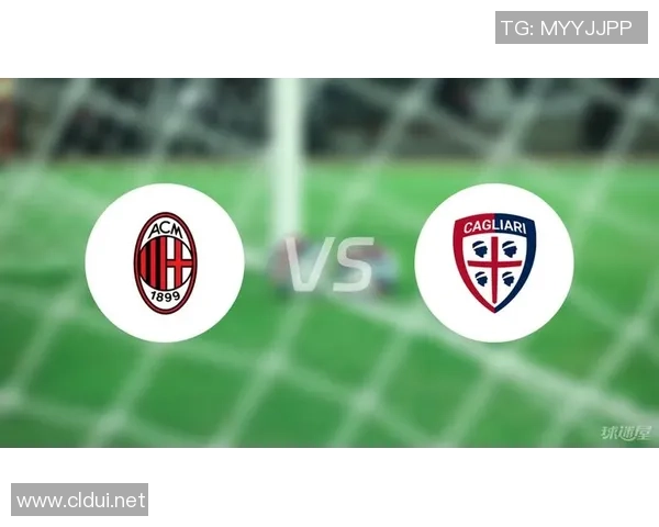 AC米兰客场对阵卡利亚里前瞻分析及比赛结果预测展望